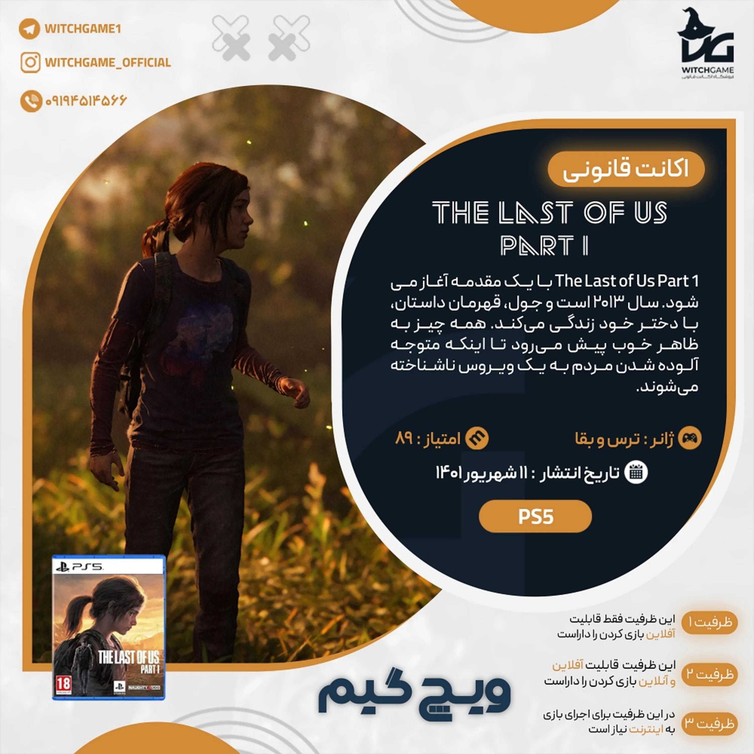 اکانت قانونی The Last of Us Part I برای PS5